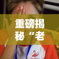 重磅揭秘“老王麻将是不是有挂”可以开挂