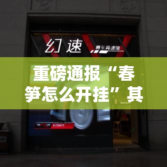 重磅通报“春笋怎么开挂”其实确实有挂
