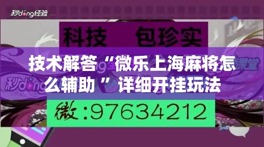 技术解答“微乐上海麻将怎么辅助 ”详细开挂玩法