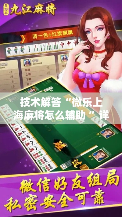 技术解答“微乐上海麻将怎么辅助 ”详细开挂玩法