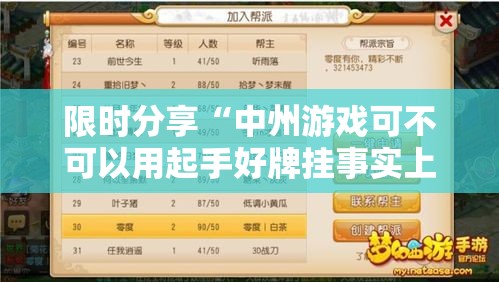 限时分享“中州游戏可不可以用起手好牌挂事实上确实有挂 限时分享“中州游戏可不可以用起手好牌挂事实上确实有挂