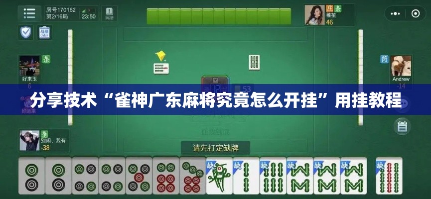 分享技术“雀神广东麻将究竟怎么开挂”用挂教程