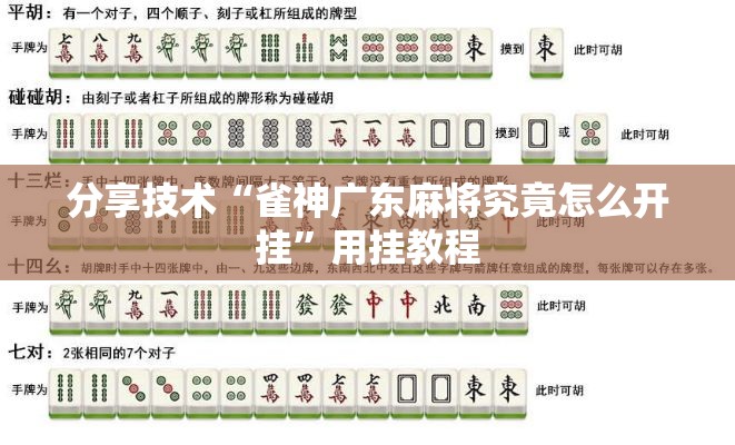 分享技术“雀神广东麻将究竟怎么开挂	”用挂教程