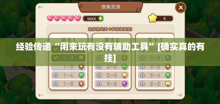 经验传递“闲来玩有没有辅助工具”[确实真的有挂]