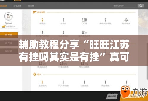 辅助教程分享“旺旺江苏有挂吗其实是有挂”真可以装挂