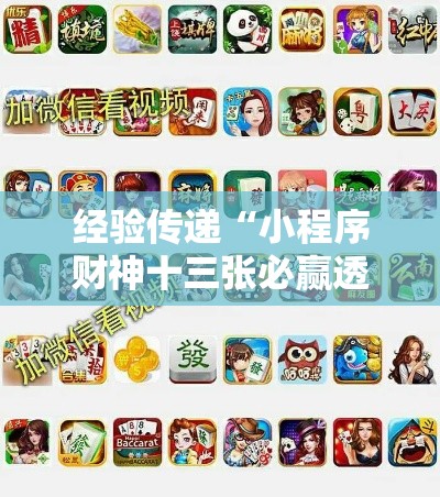 经验传递“小程序财神十三张必赢透视神器”确实是有挂的