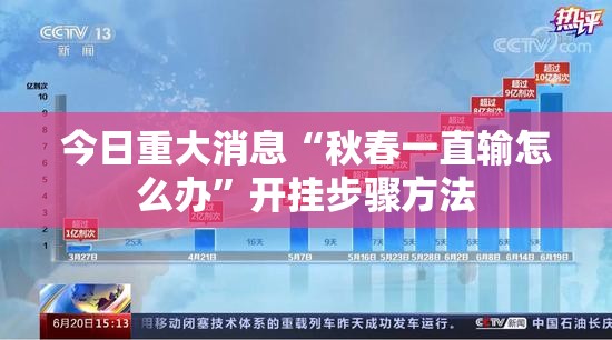 今日重大消息“秋春一直输怎么办”开挂步骤方法