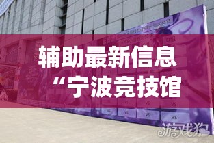 辅助最新信息“宁波竞技馆究竟有挂吗	”开挂(透视)