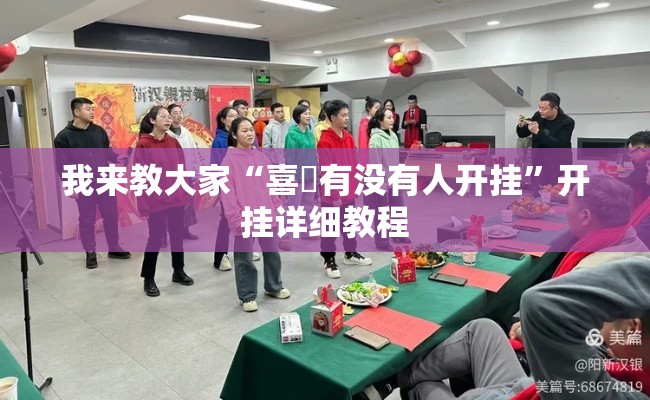 我来教大家“喜園有没有人开挂”开挂详细教程