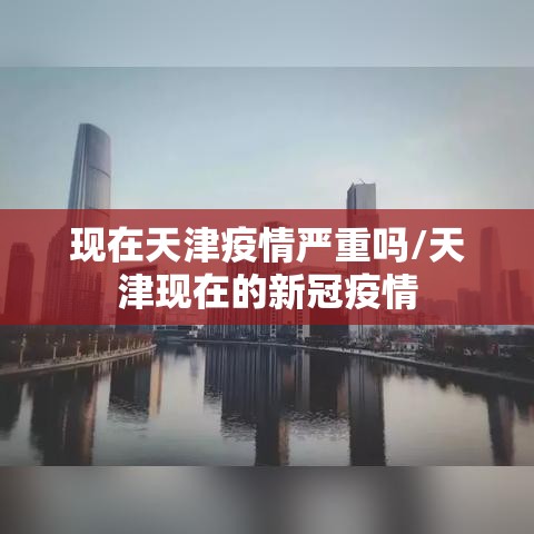 现在天津疫情严重吗/天津现在的新冠疫情