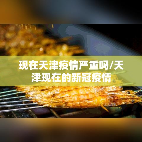 现在天津疫情严重吗/天津现在的新冠疫情