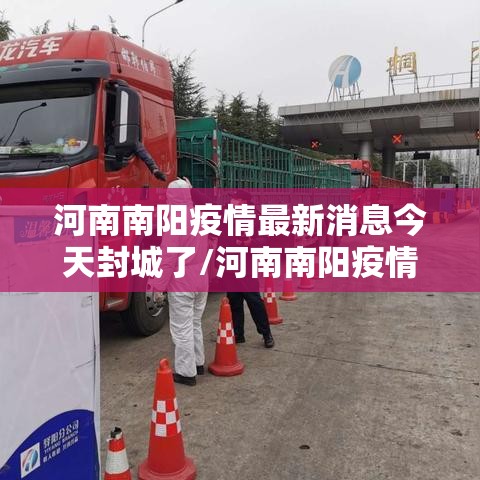 河南南阳疫情最新消息今天封城了/河南南阳疫情最新消息今天封城了吗