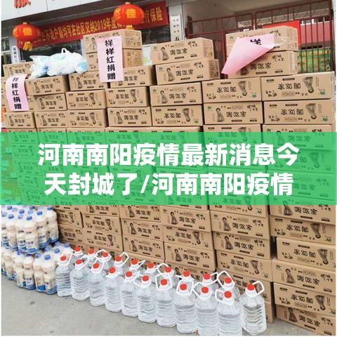 河南南阳疫情最新消息今天封城了/河南南阳疫情最新消息今天封城了吗