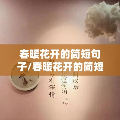 春暖花开的简短句子/春暖花开的简短句子唯美
