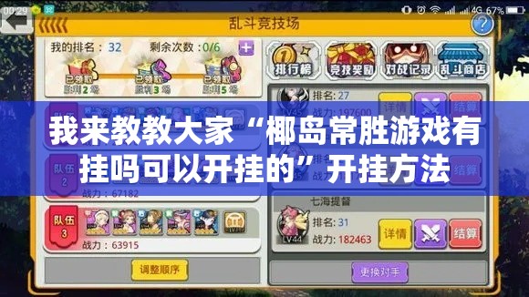 我来教教大家“椰岛常胜游戏有挂吗可以开挂的”开挂方法