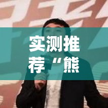 实测推荐“熊猫互娱有没有能用挂呢”开挂方法