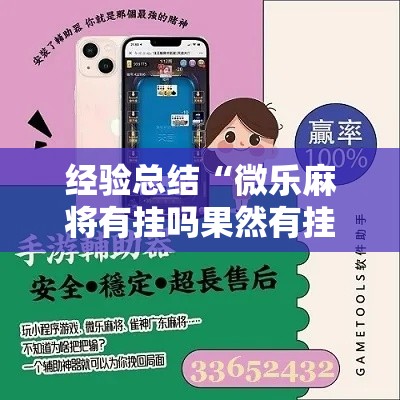 经验总结“微乐麻将有挂吗果然有挂事实上确实有挂 经验总结“微乐麻将有挂吗果然有挂事实上确实有挂