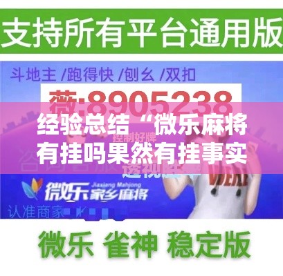 经验总结“微乐麻将有挂吗果然有挂事实上确实有挂 经验总结“微乐麻将有挂吗果然有挂事实上确实有挂