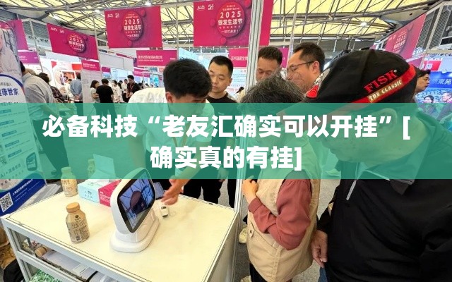 必备科技“老友汇确实可以开挂	”[确实真的有挂]
