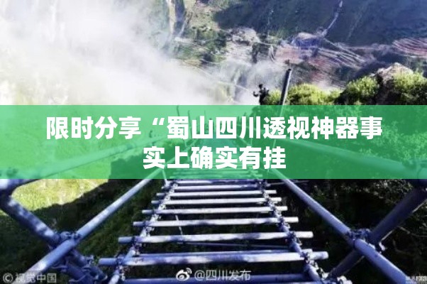 限时分享“蜀山四川透视神器事实上确实有挂 限时分享“蜀山四川透视神器事实上确实有挂