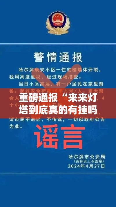 重磅通报“来来灯塔到底真的有挂吗(确实有挂) 重磅通报“来来灯塔到底真的有挂吗(确实有挂)