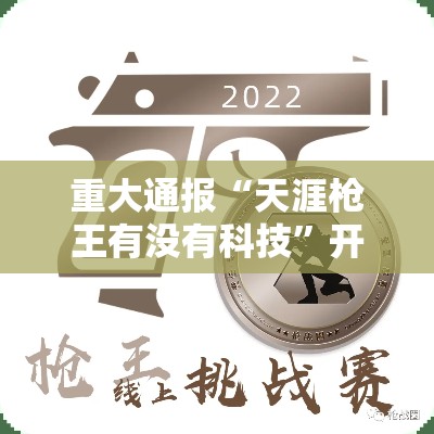 重大通报“天涯枪王有没有科技”开挂透视必胜方法