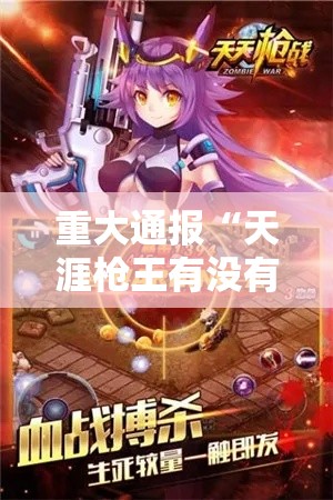 重大通报“天涯枪王有没有科技	”开挂透视必胜方法