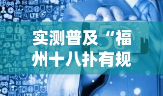 实测普及“福州十八扑有规律吗”(其实有挂)