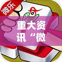 重大资讯“微乐捉鸡麻将有挂没其实可以装挂
