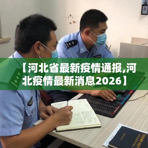【河北省最新疫情通报,河北疫情最新消息2026】
