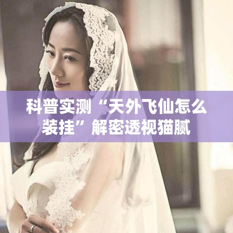 科普实测“天外飞仙怎么装挂”解密透视猫腻