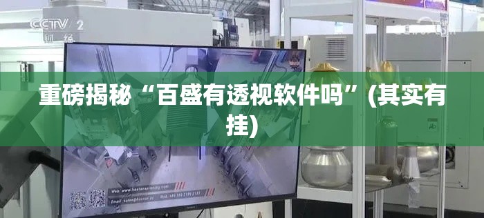 重磅揭秘“百盛有透视软件吗”(其实有挂)