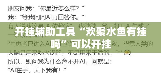 开挂辅助工具“欢聚水鱼有挂吗”可以开挂