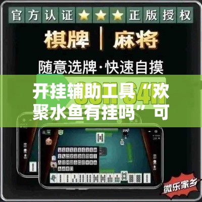 开挂辅助工具“欢聚水鱼有挂吗”可以开挂