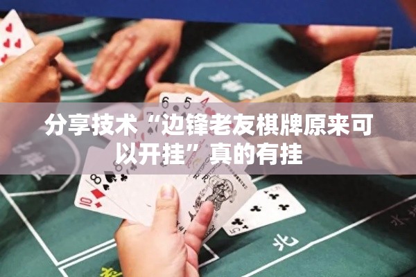 分享技术“边锋老友棋牌原来可以开挂”真的有挂