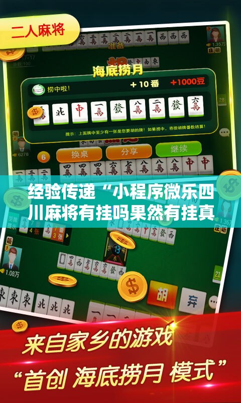 经验传递“小程序微乐四川麻将有挂吗果然有挂真可以装挂 经验传递“小程序微乐四川麻将有挂吗果然有挂真可以装挂