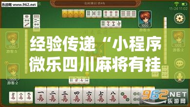 经验传递“小程序微乐四川麻将有挂吗果然有挂真可以装挂 经验传递“小程序微乐四川麻将有挂吗果然有挂真可以装挂