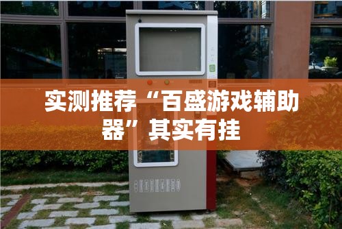 大家普及一下“荔枝竞技有没有黑科技”开挂方法