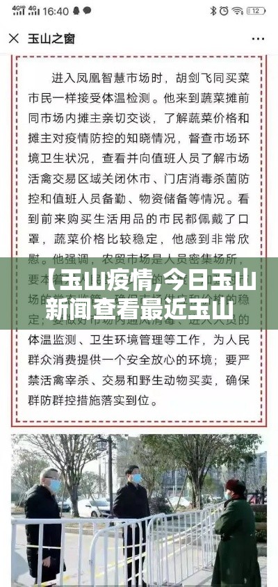 【玉山疫情,今日玉山新闻查看最近玉山县新闻】