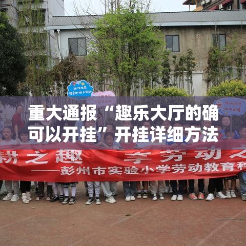 重大通报“趣乐大厅的确可以开挂”开挂详细方法
