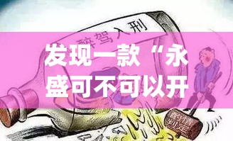 发现一款“永盛可不可以开辅助挂”(其实有挂)