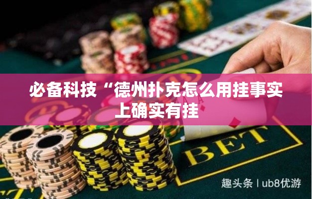 必备科技“德州扑克怎么用挂事实上确实有挂
