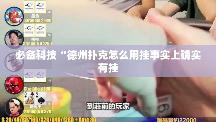 必备科技“德州扑克怎么用挂事实上确实有挂