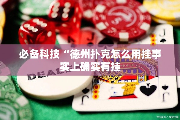 必备科技“德州扑克怎么用挂事实上确实有挂