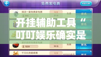 开挂辅助工具“叮叮娱乐确实是有挂吗”下载教程