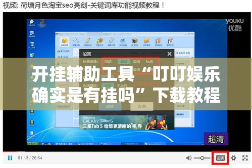 开挂辅助工具“叮叮娱乐确实是有挂吗”下载教程