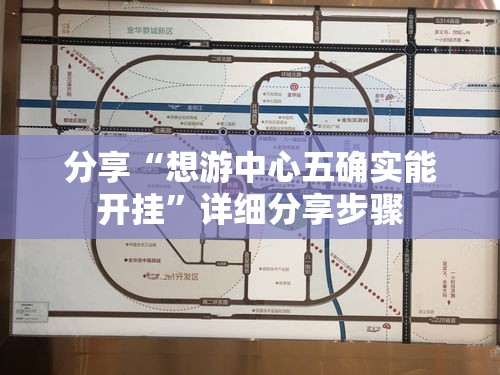 分享“想游中心五确实能开挂”详细分享步骤