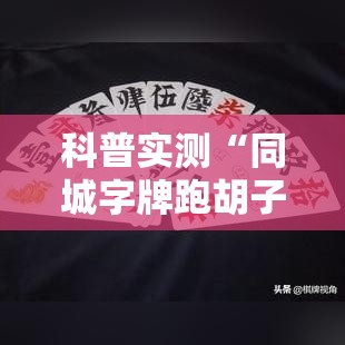 科普实测“同城字牌跑胡子怎么一直输”真的可以开挂