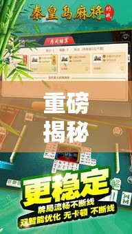 重磅揭秘“哒哒麻将辅助挂	”其实是有挂