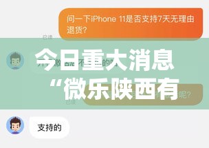 今日重大消息“微乐陕西有没有辅助”太坑了真的有挂